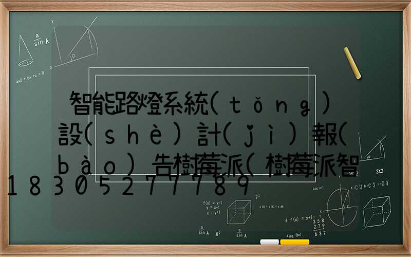 智能路燈系統(tǒng)設(shè)計(jì)報(bào)告樹莓派(樹莓派智能系統(tǒng)設(shè)計(jì)與應(yīng)用)
