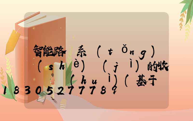 智能路燈系統(tǒng)設(shè)計(jì)的收獲與體會(huì)(基于單片機(jī)的智能路燈系統(tǒng)設(shè)計(jì))