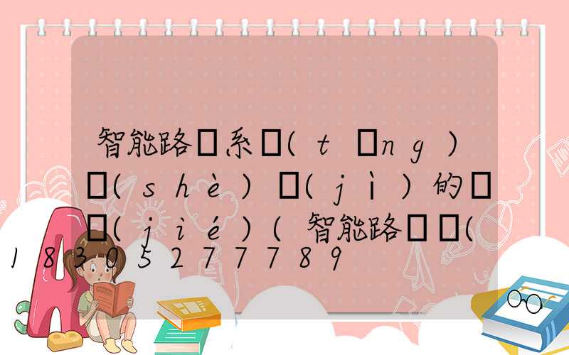 智能路燈系統(tǒng)設(shè)計(jì)的總結(jié)(智能路燈項(xiàng)目總結(jié))