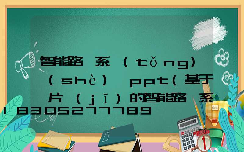 智能路燈系統(tǒng)設(shè)計ppt(基于單片機(jī)的智能路燈系統(tǒng)設(shè)計)