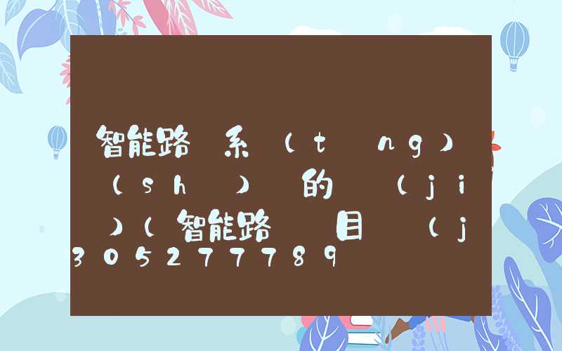 智能路燈系統(tǒng)設(shè)計的總結(jié)(智能路燈項目總結(jié))