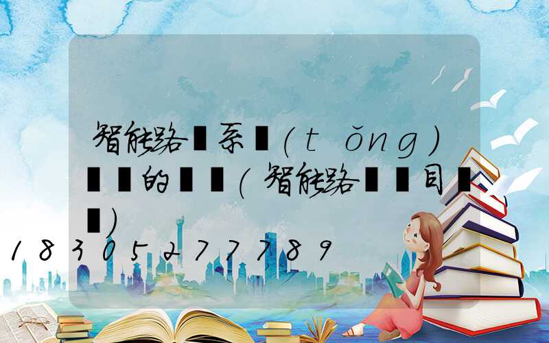 智能路燈系統(tǒng)設計的總結(智能路燈項目總結)