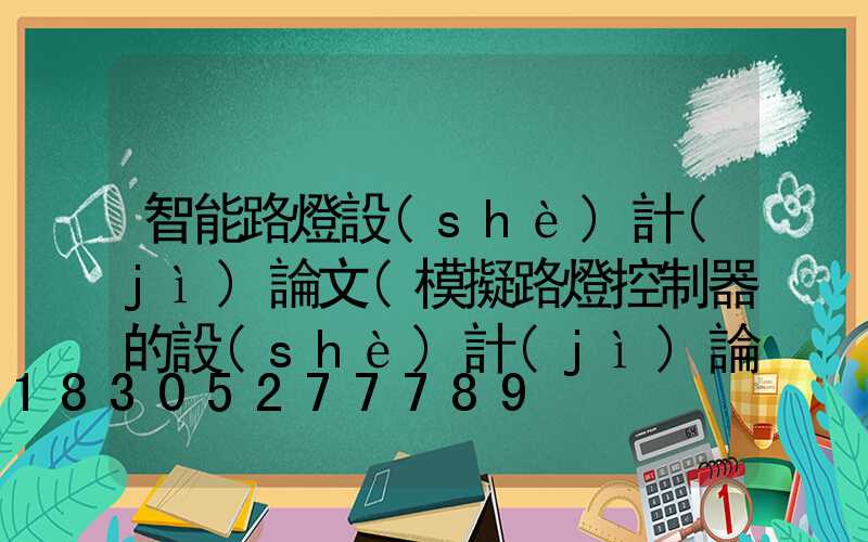 智能路燈設(shè)計(jì)論文(模擬路燈控制器的設(shè)計(jì)論文)