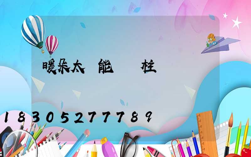 暖朵太陽能圍墻柱頭燈