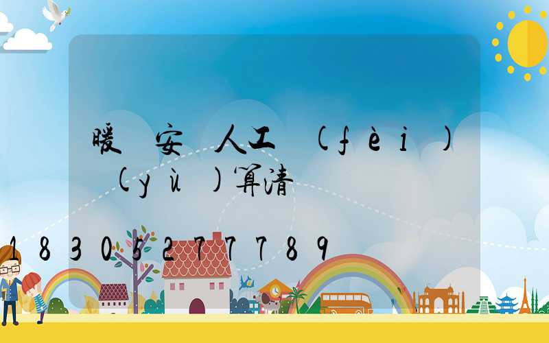 暖氣安裝人工費(fèi)預(yù)算清單