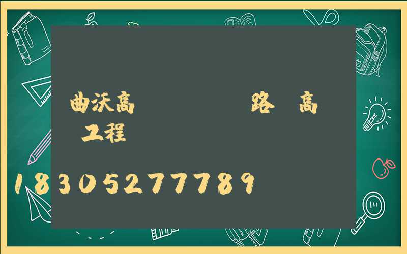 曲沃高桿燈報價(路燈高桿燈工程報價)