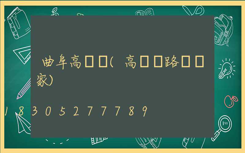 曲阜高桿燈(高桿燈路燈廠家)