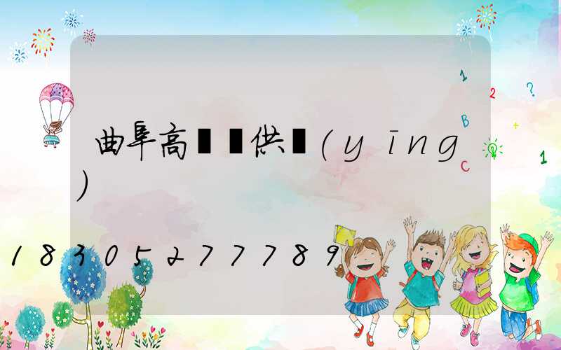 曲阜高桿燈供應(yīng)