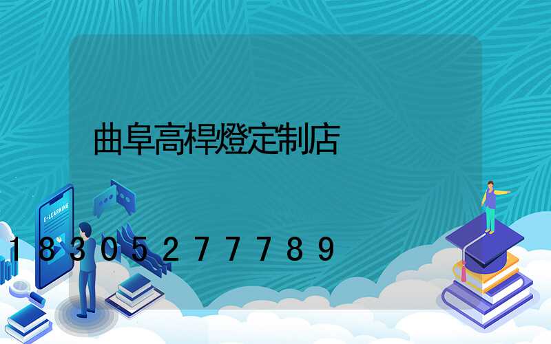 曲阜高桿燈定制店
