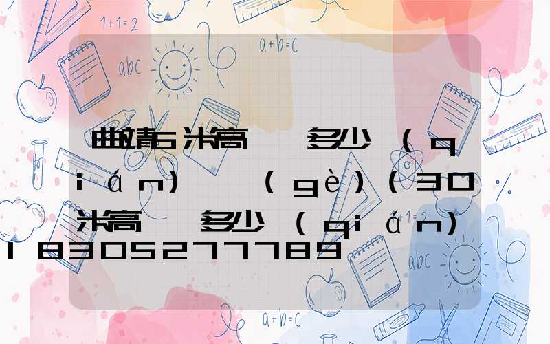 曲靖6米高桿燈多少錢(qián)一個(gè)(30米高桿燈多少錢(qián)一個(gè))