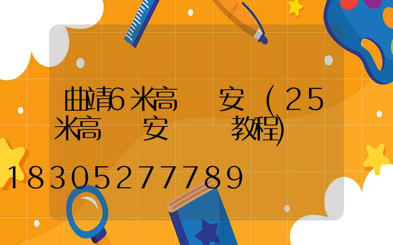 曲靖6米高桿燈安裝(25米高桿燈安裝視頻教程)