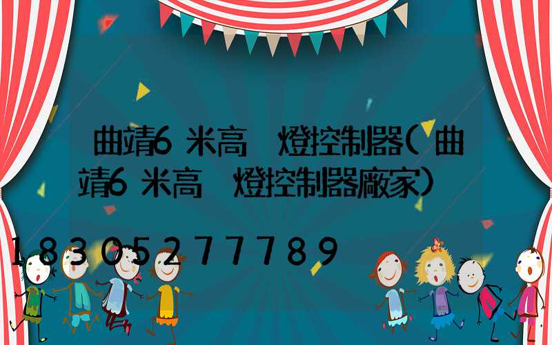 曲靖6米高桿燈控制器(曲靖6米高桿燈控制器廠家)