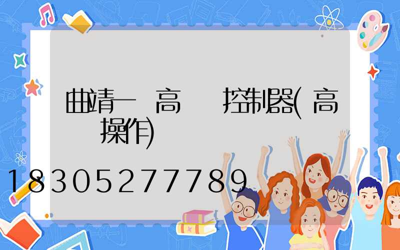 曲靖一體高桿燈控制器(高桿燈操作)