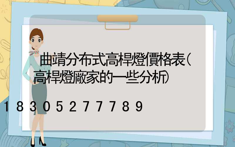 曲靖分布式高桿燈價格表(高桿燈廠家的一些分析)