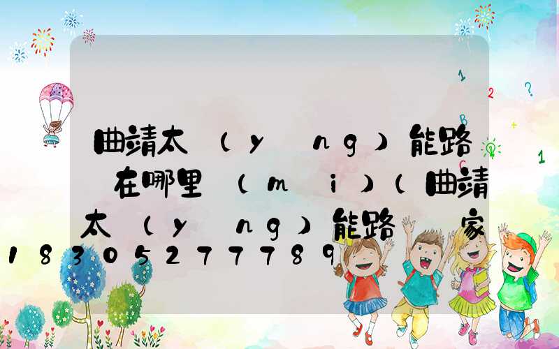 曲靖太陽(yáng)能路燈在哪里賣(mài)(曲靖太陽(yáng)能路燈廠家)