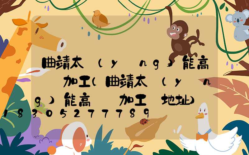 曲靖太陽(yáng)能高桿燈加工(曲靖太陽(yáng)能高桿燈加工廠地址)