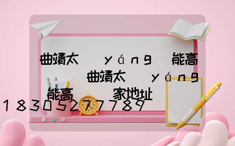 曲靖太陽(yáng)能高桿燈廠(曲靖太陽(yáng)能高桿燈廠家地址)