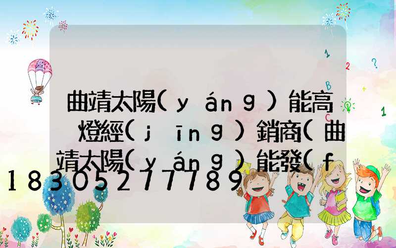 曲靖太陽(yáng)能高桿燈經(jīng)銷商(曲靖太陽(yáng)能發(fā)電)