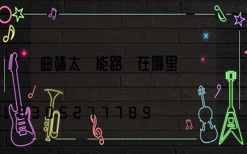 曲靖太陽能路燈在哪里賣