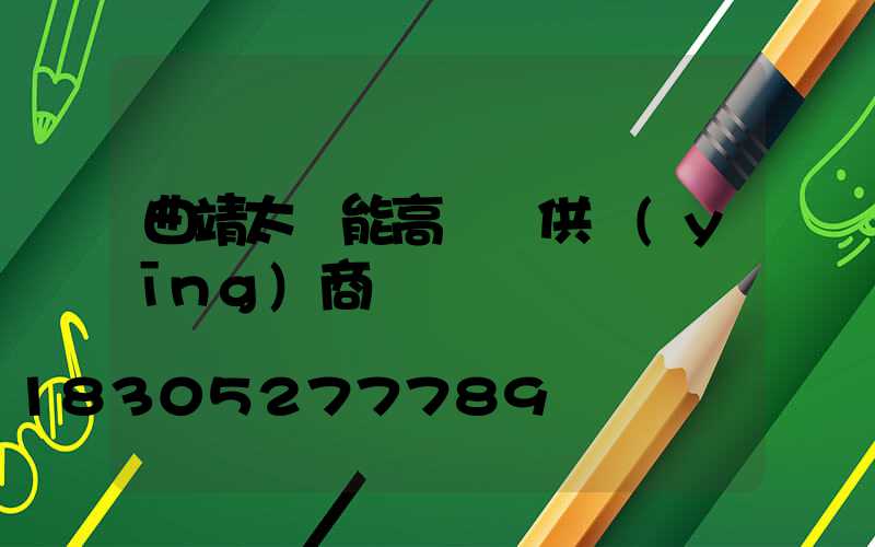 曲靖太陽能高桿燈供應(yīng)商