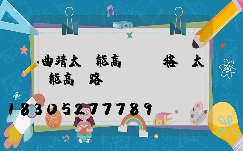曲靖太陽能高桿燈價格(太陽能高桿路燈報價單)