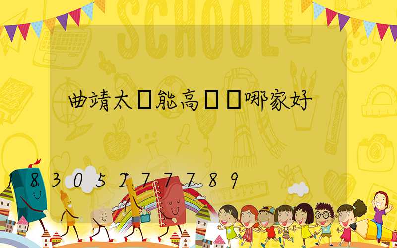曲靖太陽能高桿燈哪家好
