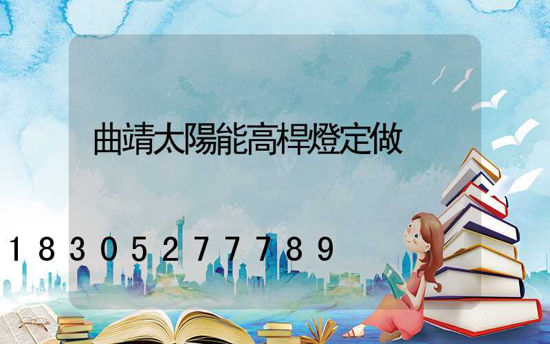 曲靖太陽能高桿燈定做