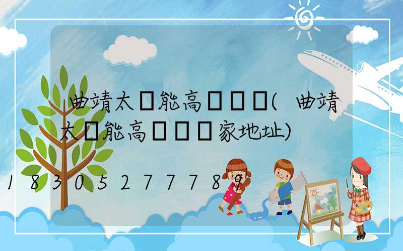 曲靖太陽能高桿燈廠(曲靖太陽能高桿燈廠家地址)