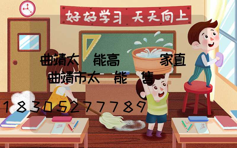 曲靖太陽能高桿燈廠家直銷(曲靖市太陽能銷售)