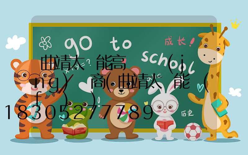 曲靖太陽能高桿燈經(jīng)銷商(曲靖太陽能發(fā)電)