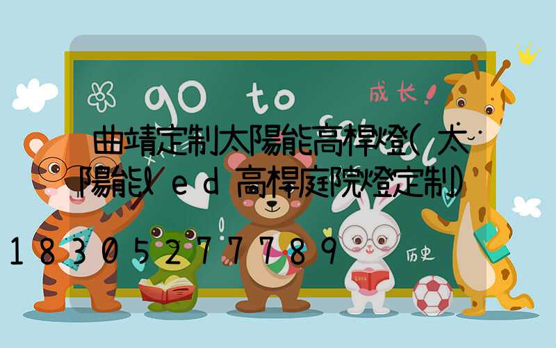 曲靖定制太陽能高桿燈(太陽能led高桿庭院燈定制)