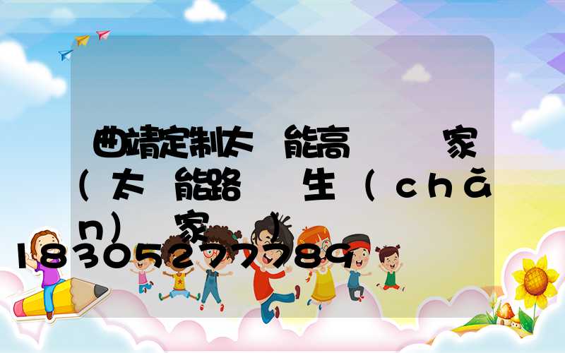 曲靖定制太陽能高桿燈廠家(太陽能路燈桿生產(chǎn)廠家電話)