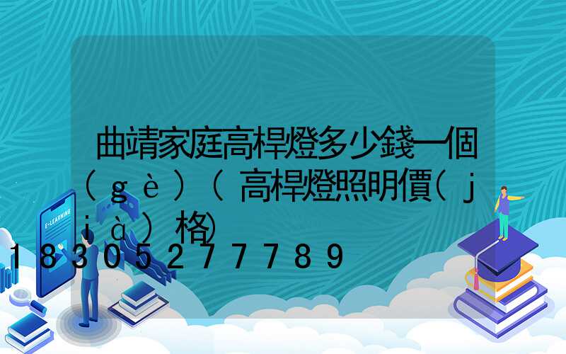 曲靖家庭高桿燈多少錢一個(gè)(高桿燈照明價(jià)格)