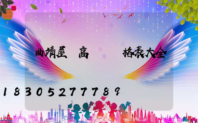 曲靖屋頂高桿燈價格表大全