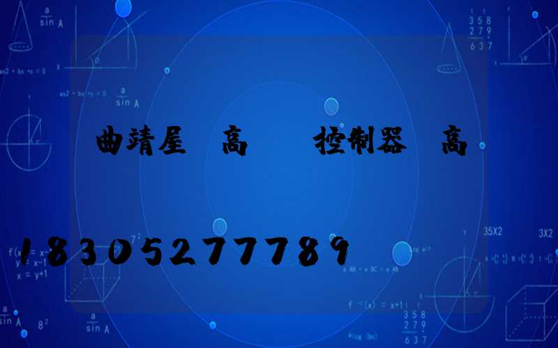 曲靖屋頂高桿燈控制器(高桿燈設(shè)計(jì))