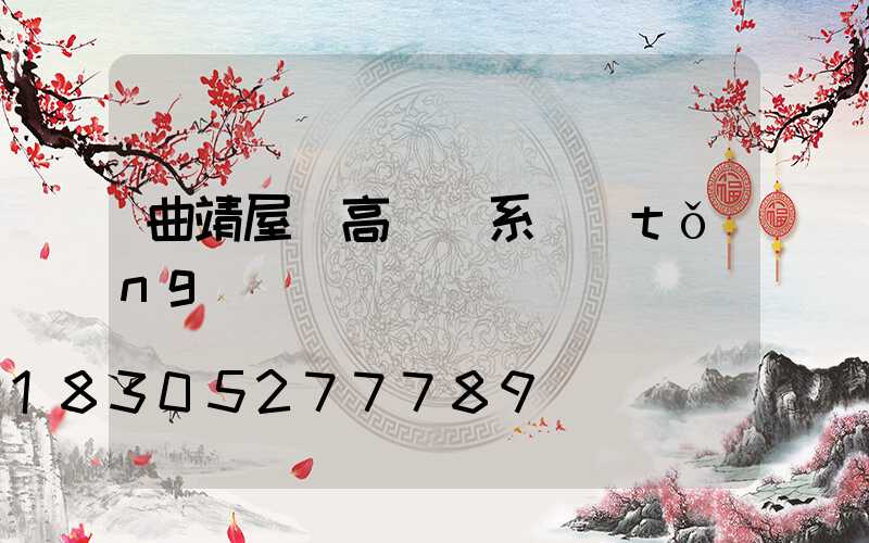 曲靖屋頂高桿燈系統(tǒng)