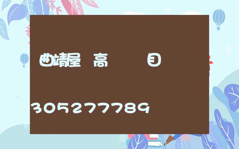 曲靖屋頂高桿燈項目