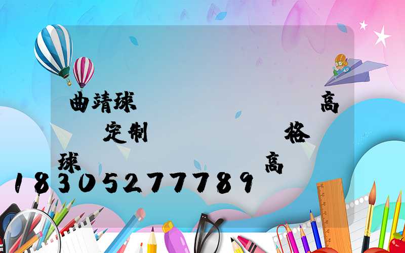 曲靖球場(chǎng)高桿燈定制價(jià)格(籃球場(chǎng)高桿燈價(jià)格)