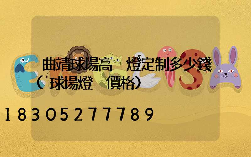 曲靖球場高桿燈定制多少錢(球場燈桿價格)