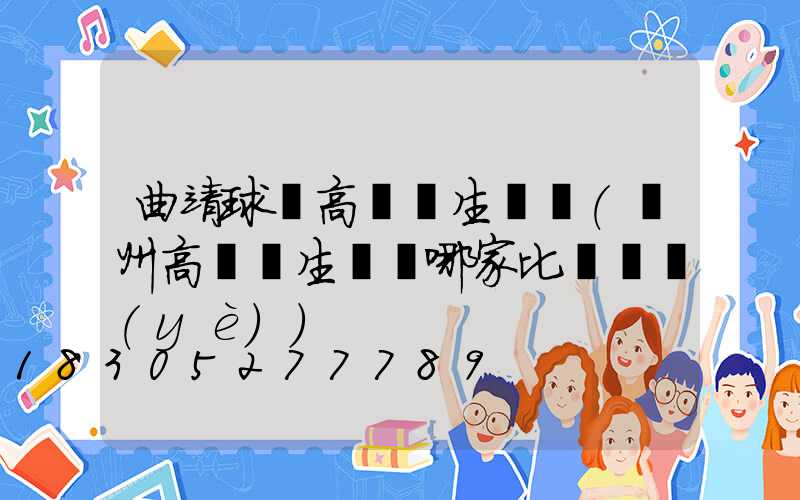曲靖球場高桿燈生產廠(揚州高桿燈生產廠哪家比較專業(yè))