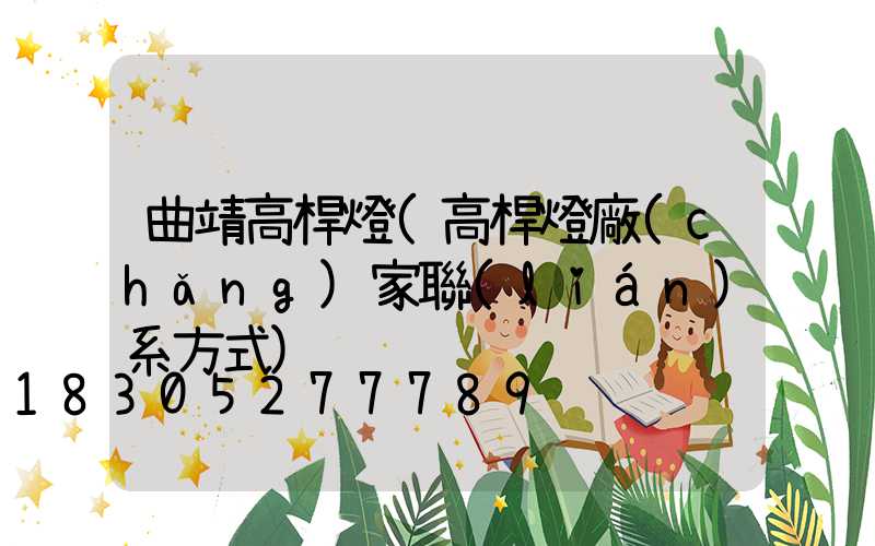 曲靖高桿燈(高桿燈廠(chǎng)家聯(lián)系方式)