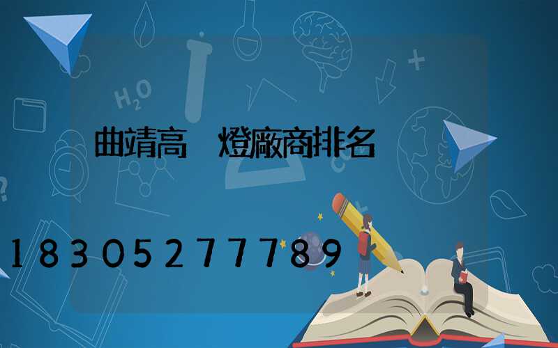 曲靖高桿燈廠商排名