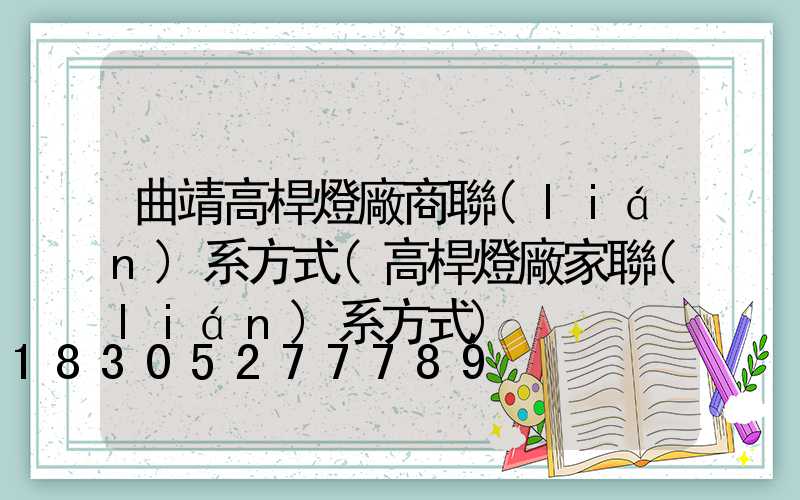 曲靖高桿燈廠商聯(lián)系方式(高桿燈廠家聯(lián)系方式)