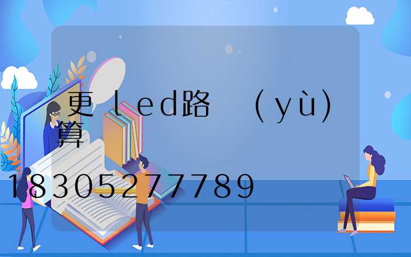 更換led路燈預(yù)算