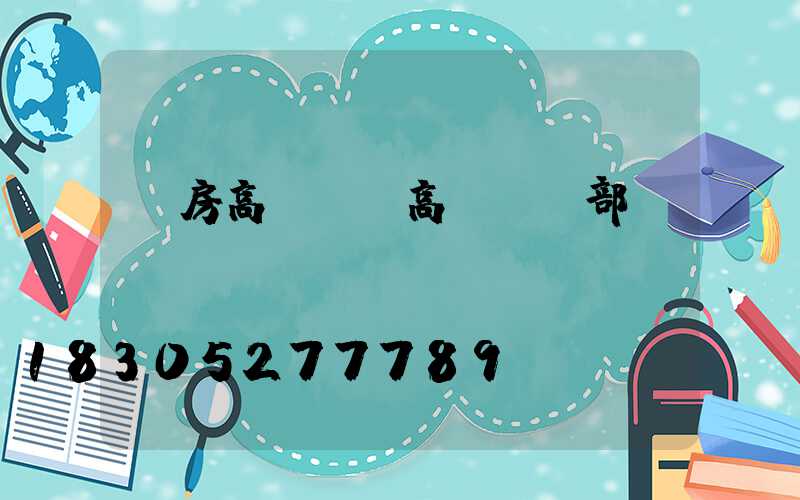 書房高桿燈(高桿燈頂部掛鉤結(jié)構(gòu)圖)