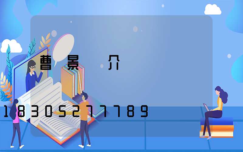 曹縣景觀燈介紹