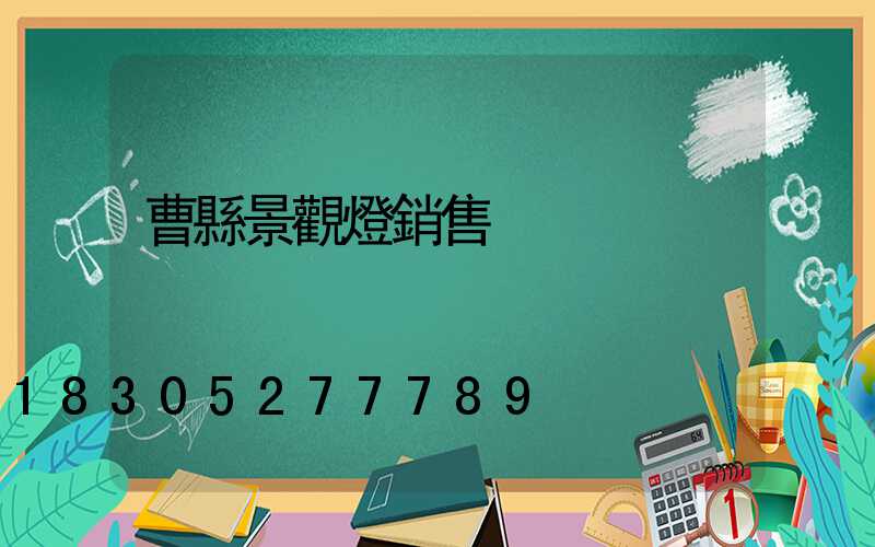 曹縣景觀燈銷售
