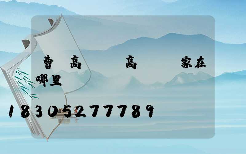 曹縣高桿燈(高桿燈廠家在哪里)