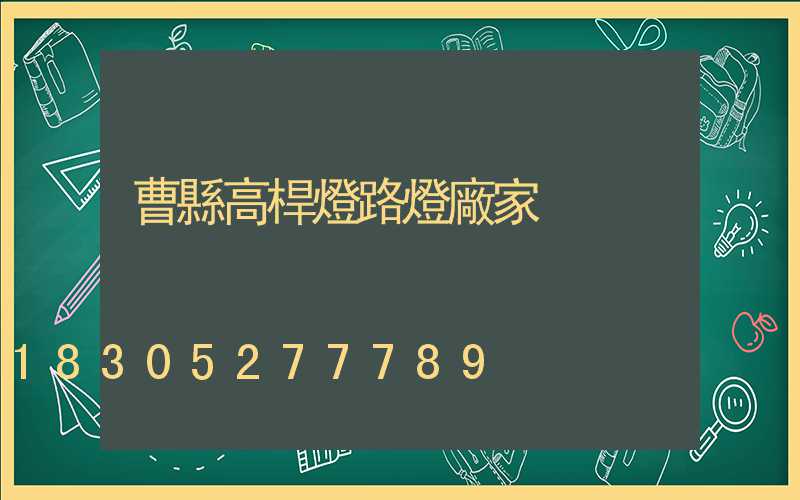 曹縣高桿燈路燈廠家