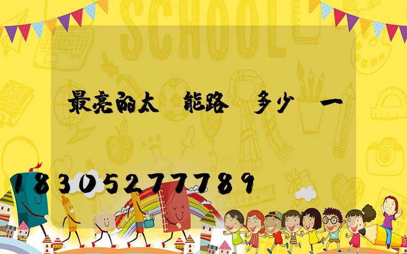 最亮的太陽能路燈多少錢一個